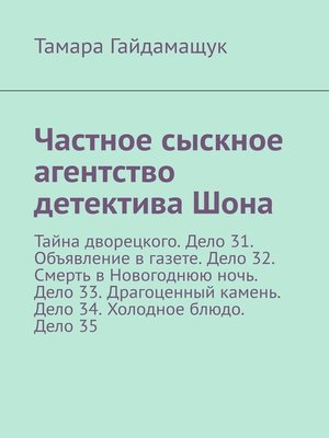 cover image of Частное сыскное агентство детектива Шона. Тайна дворецкого. Дело 31. Объявление в газете. Дело 32. Смерть в Новогоднюю ночь. Дело 33. Драгоценный камень. Дело 34. Холодное блюдо. Дело 35